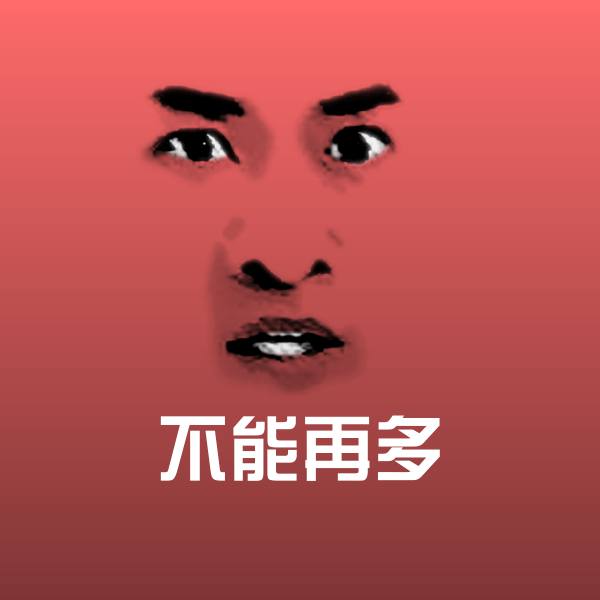 不能再多微信表情包