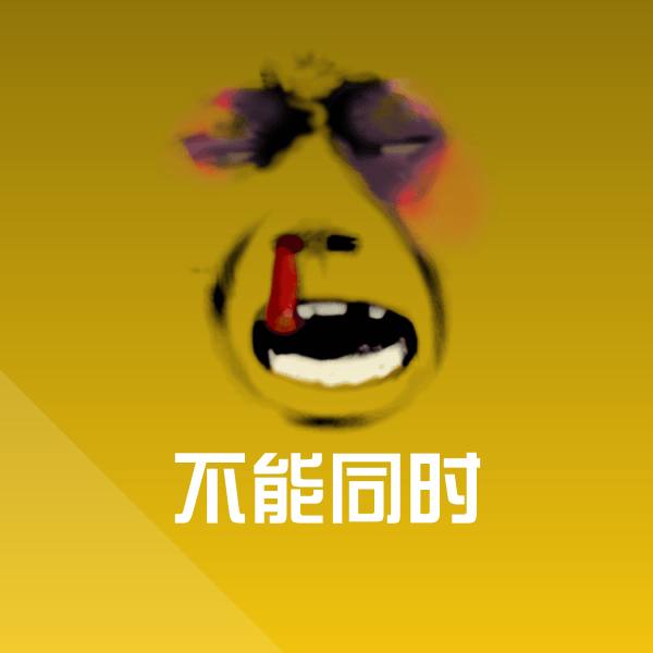 原创不能同时表情包