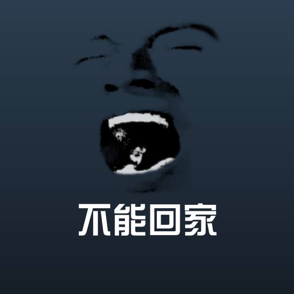 高清不能回家表情图片