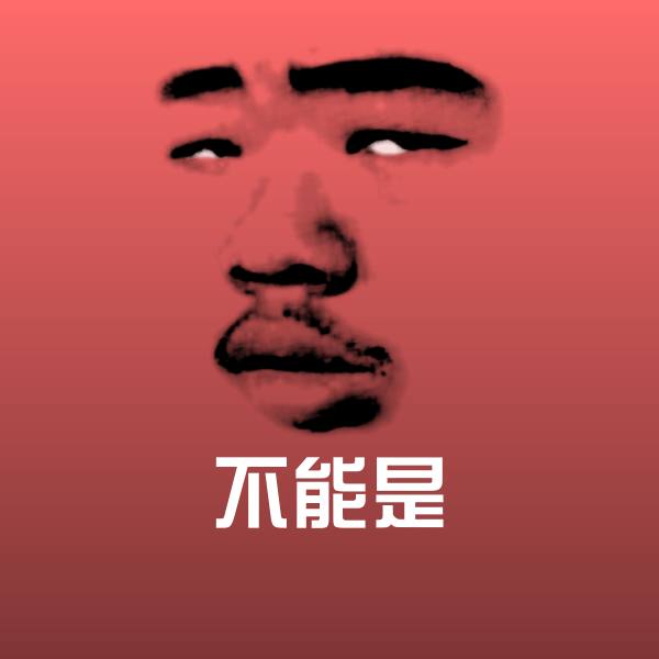 高清不能是表情图片