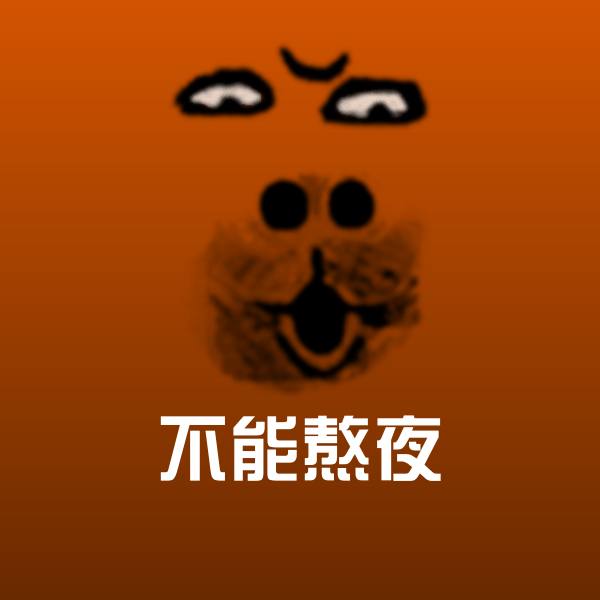 不能熬夜微信表情包