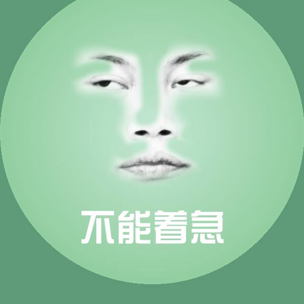 不能着急表情包
