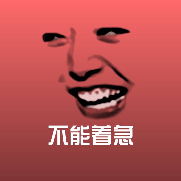 高清不能着急表情图片