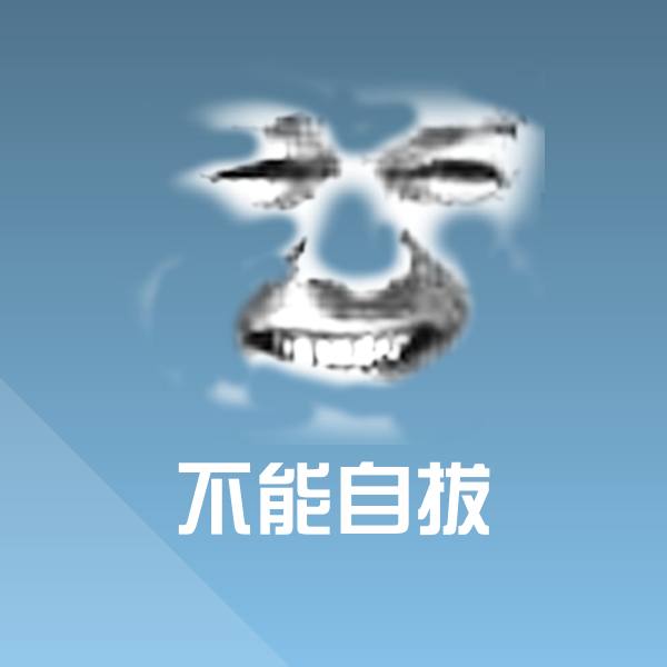 不能自拔表情包
