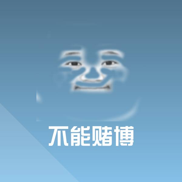 不能赌博斗图图片