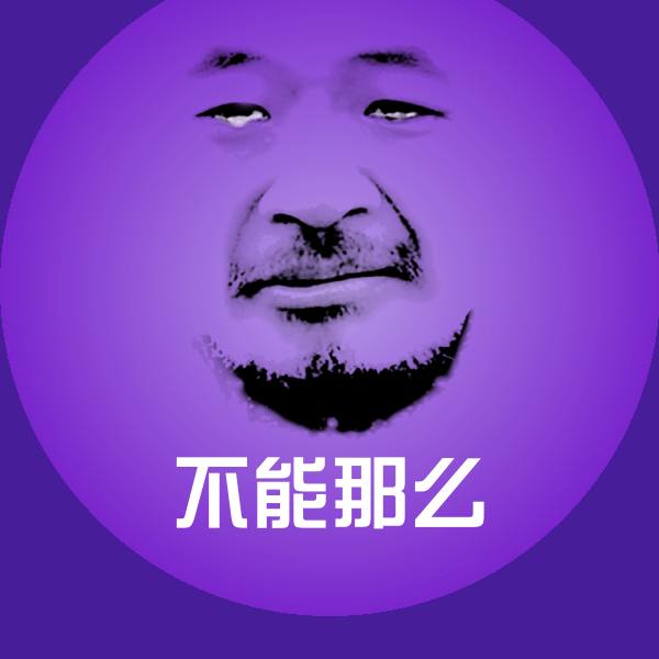高清不能那么表情图片
