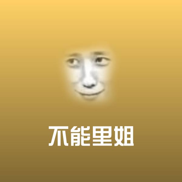 搞笑不能里姐表情