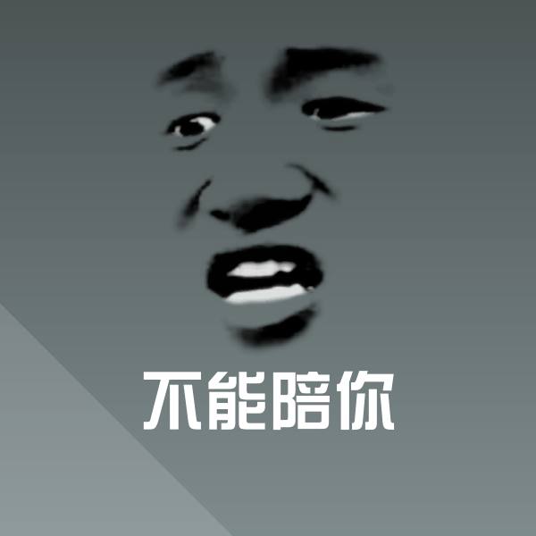 不能陪你微信表情包