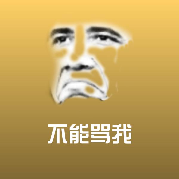 不能骂我微信表情包