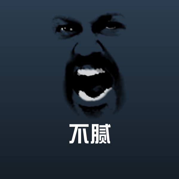 不腻聊天表情