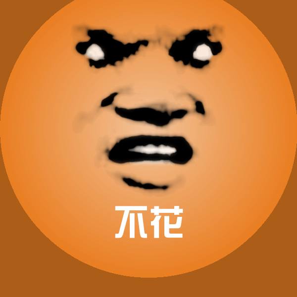 不花微信表情包