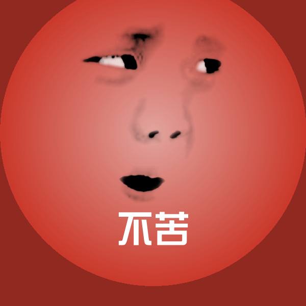 可爱不苦表情