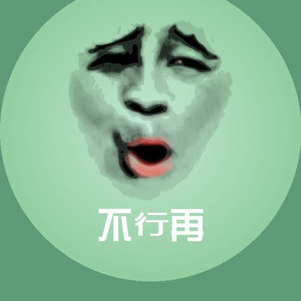 不行再微信表情包
