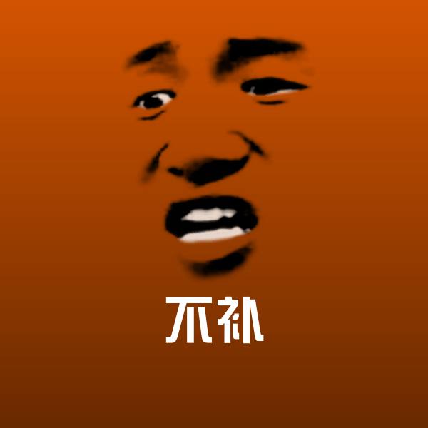搞笑不补表情