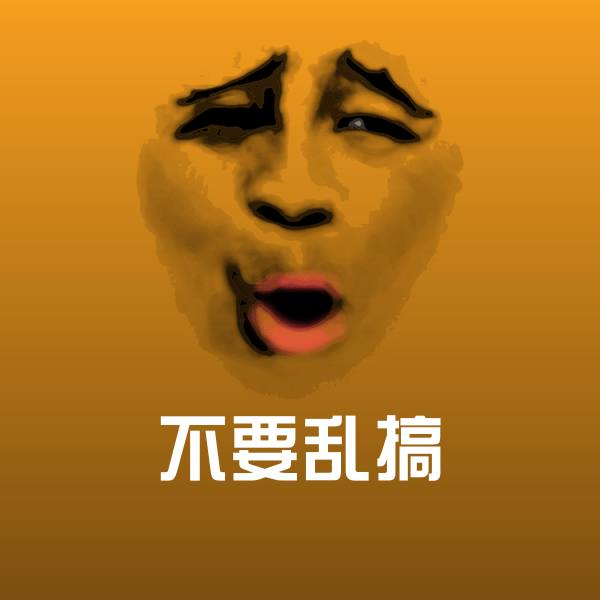 不要乱搞斗图神器