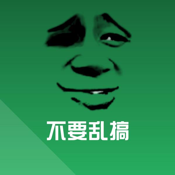 不要乱搞聊天表情