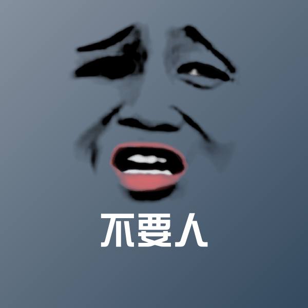 高清不要人表情图片