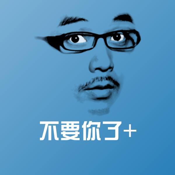 不要你了+聊天表情