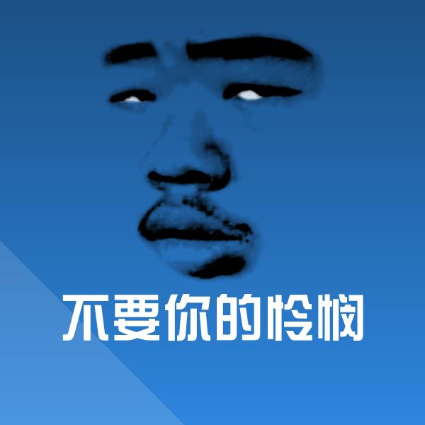 可爱不要你的怜悯表情