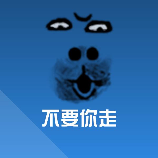 可爱不要你走表情