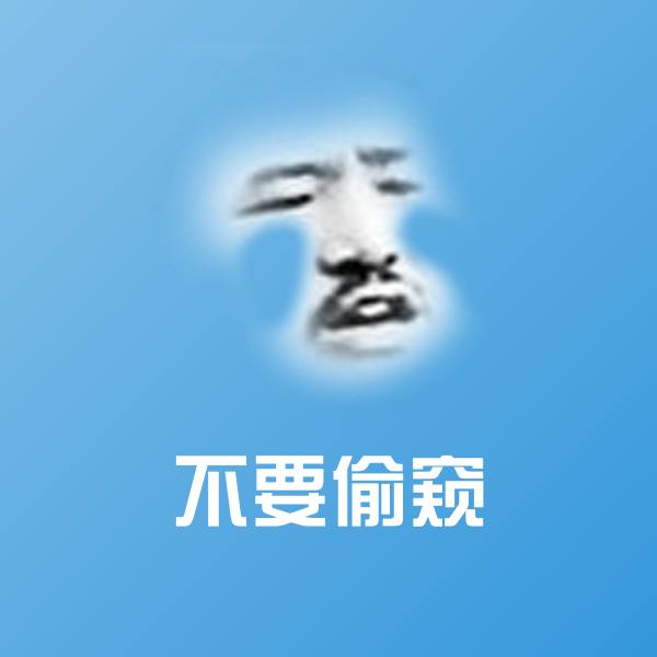 原创不要偷窥表情包