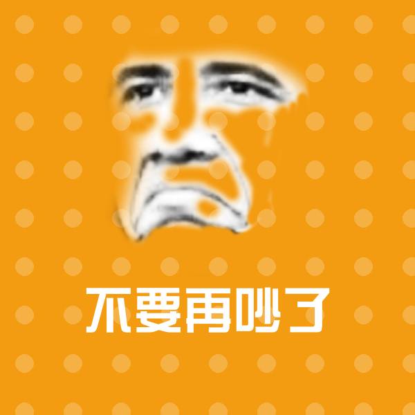 不要再吵了斗图图片
