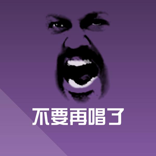 可爱不要再唱了表情 第1张