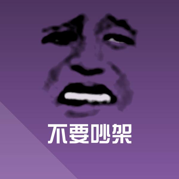不要吵架沙雕表情包