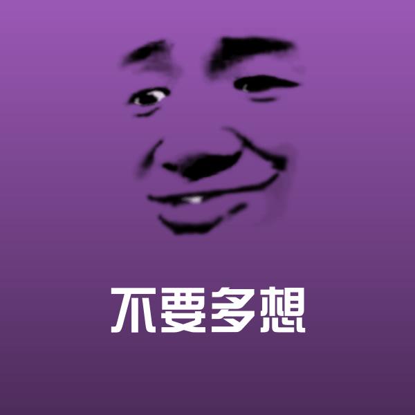 不要多想表情包