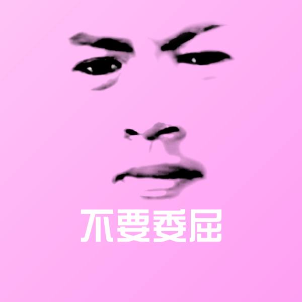 不要委屈表情包 第1张