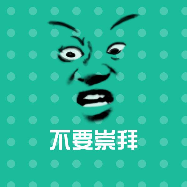 不要崇拜表情包 第1张
