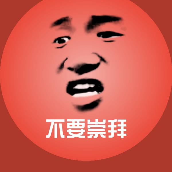 不要崇拜斗图图片