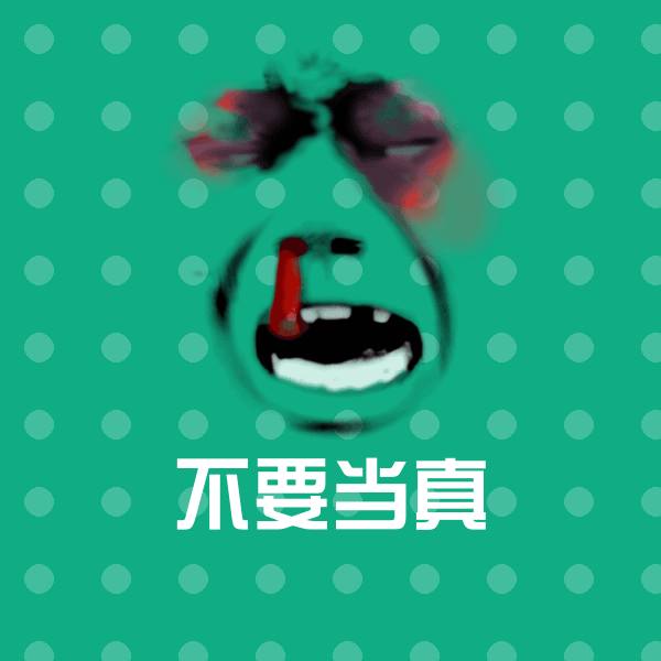 不要当真聊天表情