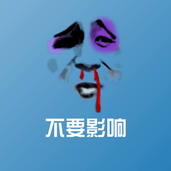 不要影响表情包