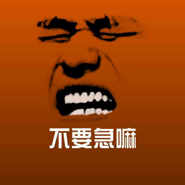 不要急嘛沙雕表情包