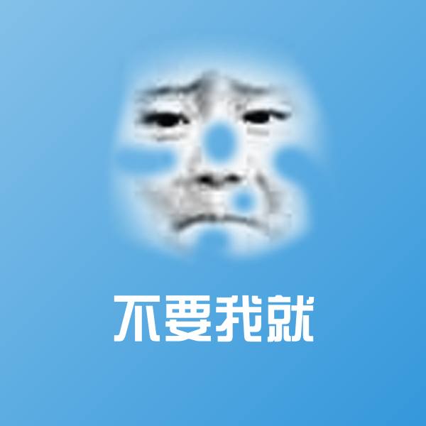 不要我就微信表情包