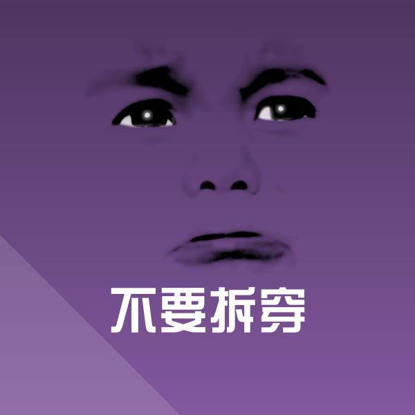 不要拆穿斗图神器