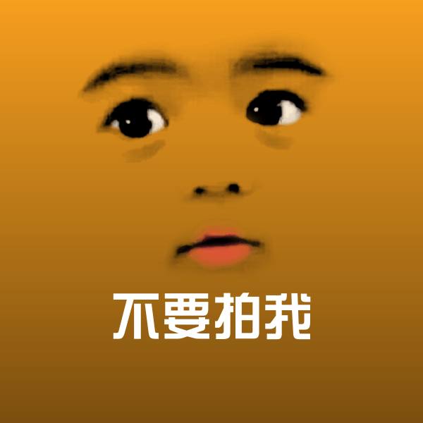可爱不要拍我表情