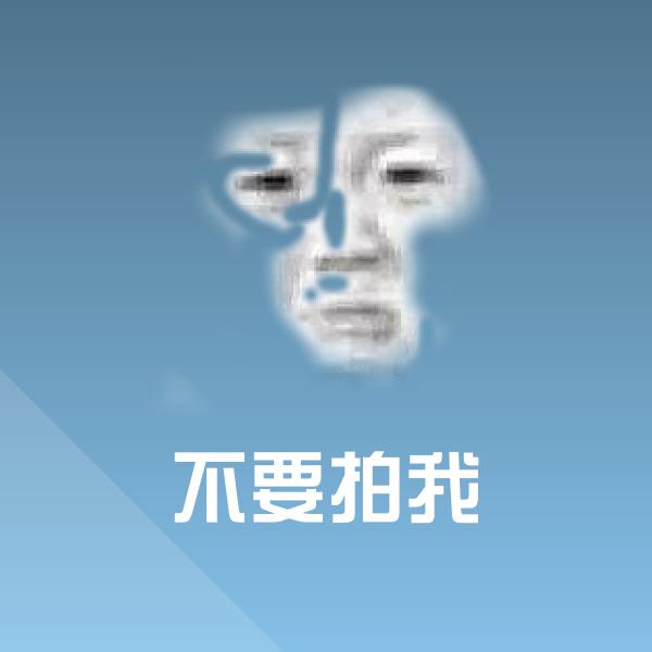 原创不要拍我表情包