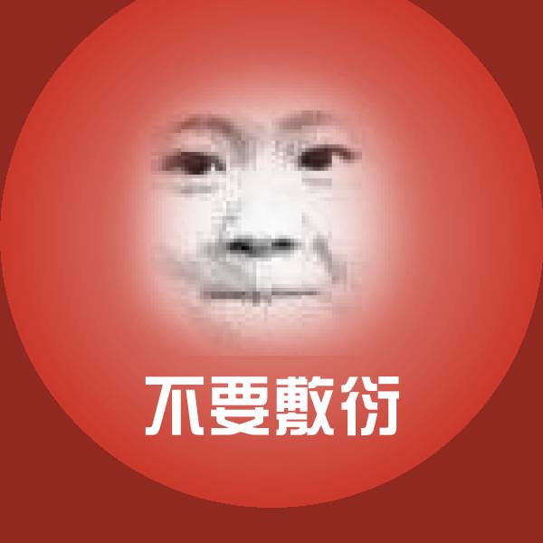 不要敷衍沙雕表情包