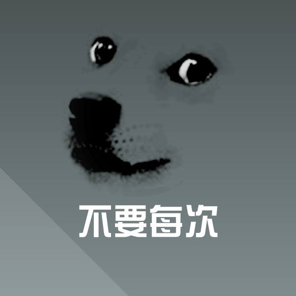 不要每次表情包