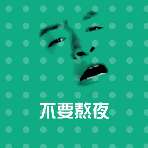 不要熬夜斗图神器