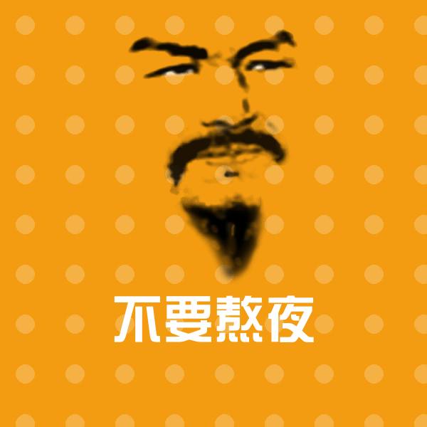 搞笑不要熬夜表情
