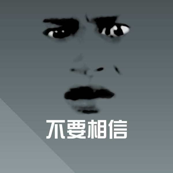 不要相信表情包 第1张