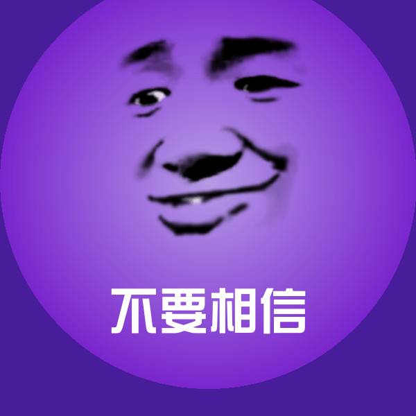 不要相信表情包