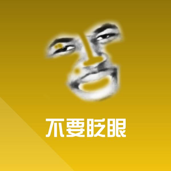 高清不要眨眼表情图片