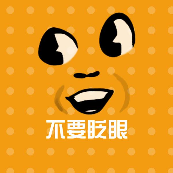 高清不要眨眼表情图片