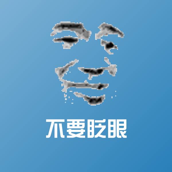 高清不要眨眼表情图片