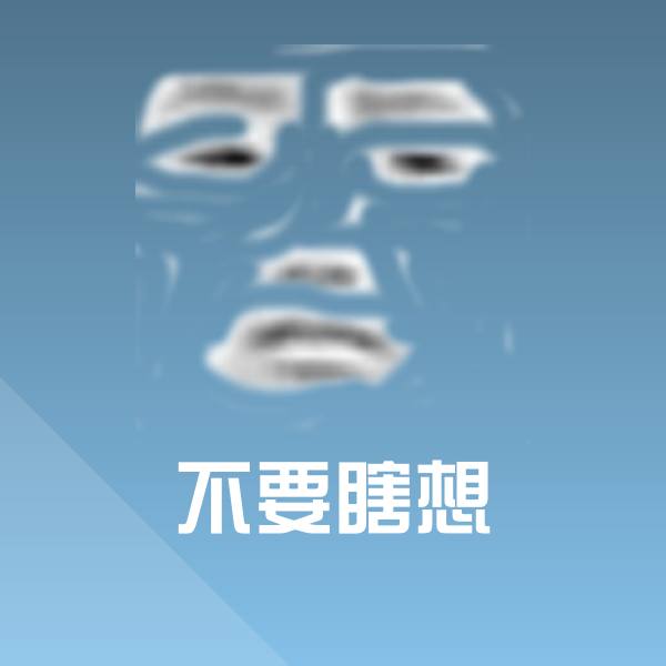 不要瞎想微信表情包