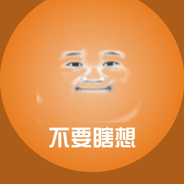不要瞎想斗图图片